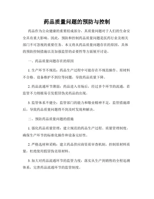药品质量问题的预防与控制