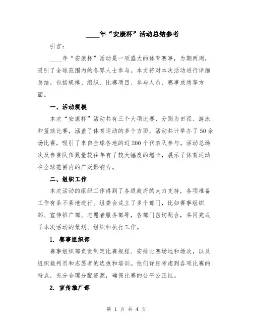 2024年“安康杯”活动总结参考