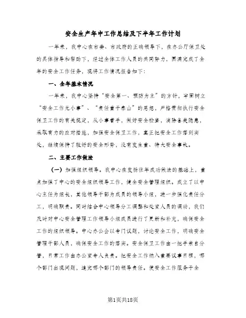 2024年安全生产年中工作总结及下半年工作计划（5篇）
