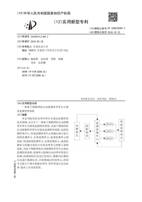 【CN209525593U】一种基于物联网的自动探测草坪草生长情况监测管理系统【专利】