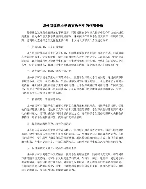 课外阅读在小学语文教学中的作用分析
