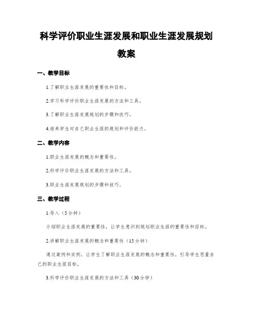 科学评价职业生涯发展和职业生涯发展规划  教案
