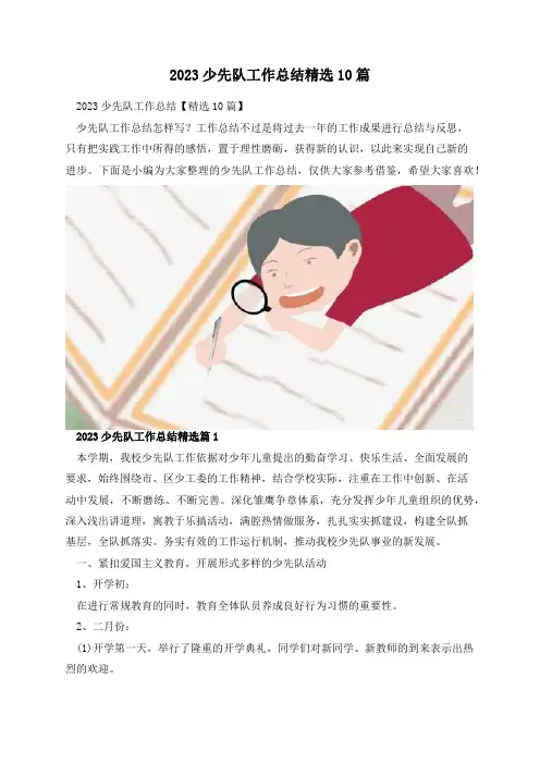 2023少先队工作总结精选10篇