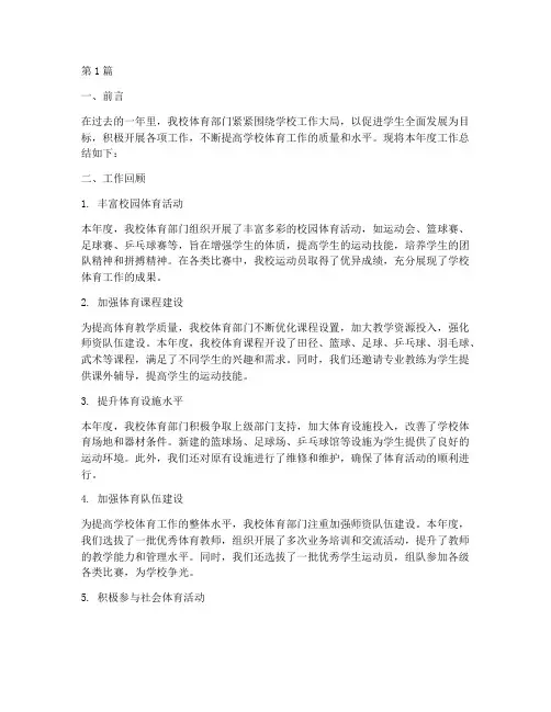 学校体育部门年度总结(3篇)