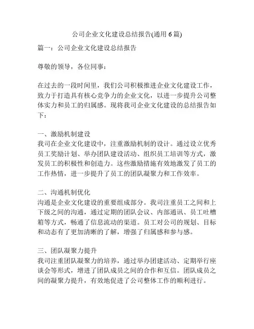 公司企业文化建设总结报告(通用6篇)