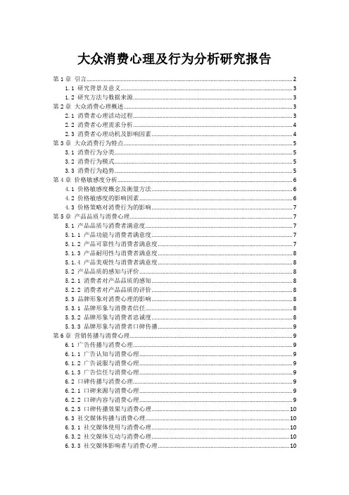 大众消费心理及行为分析研究报告