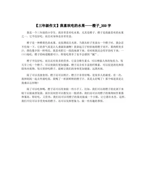 【三年级作文】我喜欢吃的水果——橙子_350字