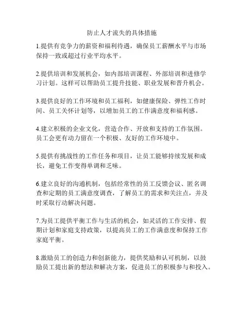 防止人才流失的具体措施
