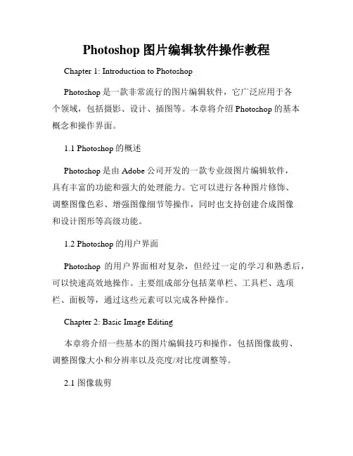 Photoshop图片编辑软件操作教程