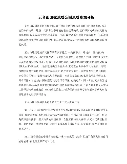 五台山国家地质公园地质资源分析
