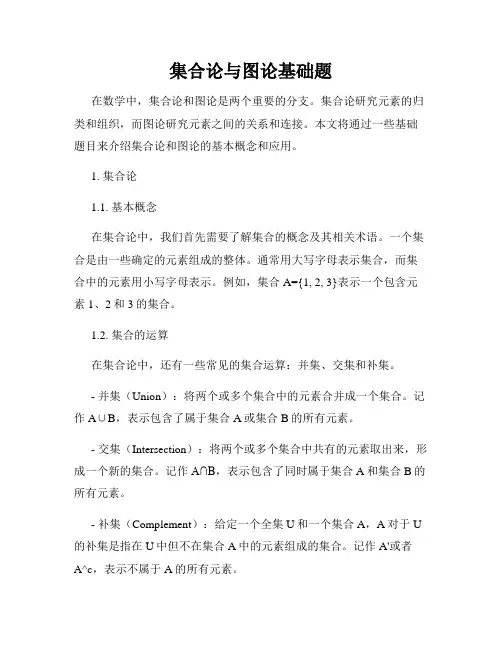 集合论与图论基础题