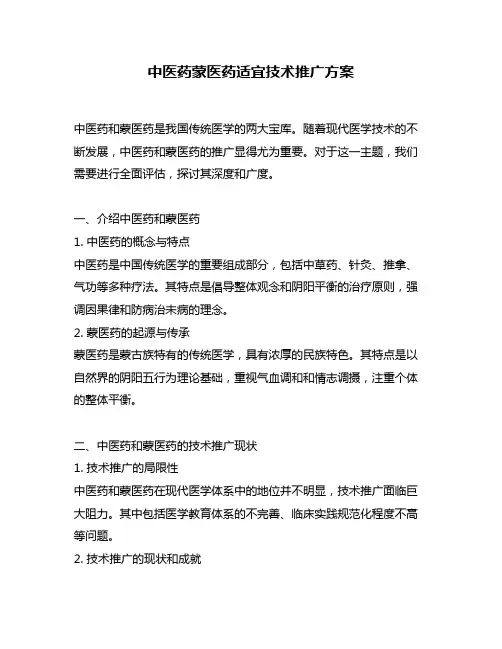 中医药蒙医药适宜技术推广方案