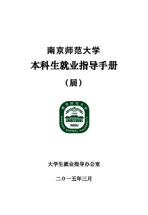 南京师范大学就业指导手册(2015届)