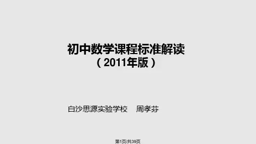 初中数学课程标准解读2011年版PPT课件