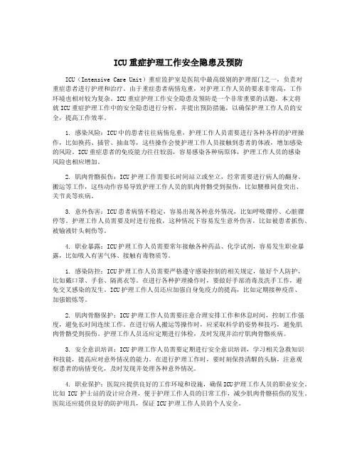 ICU重症护理工作安全隐患及预防