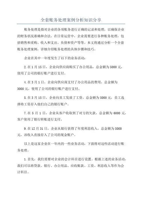 全套账务处理案例分析知识分享