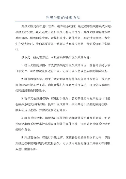 升级失败的处理方法