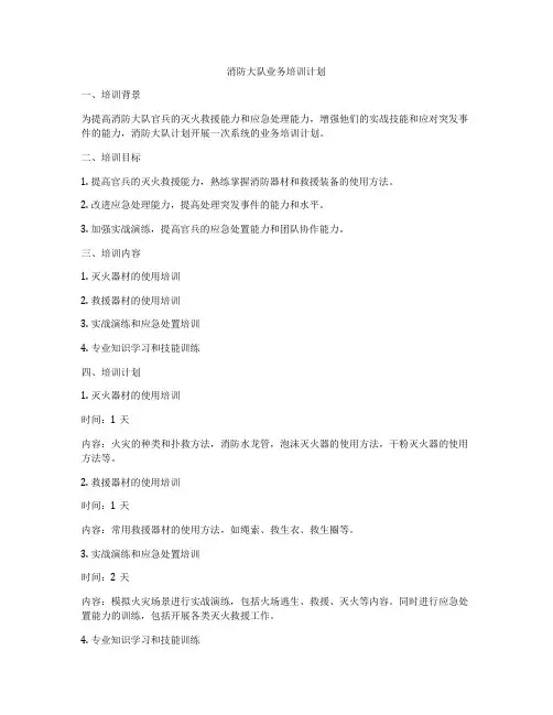 消防大队业务培训计划