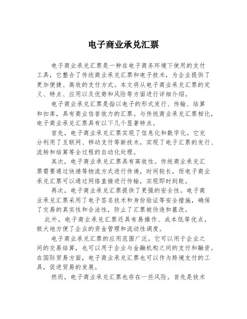 电子商业承兑汇票