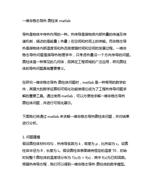 一维非稳态导热 圆柱体 matlab
