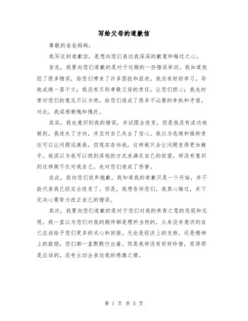 写给父母的道歉信（三篇）
