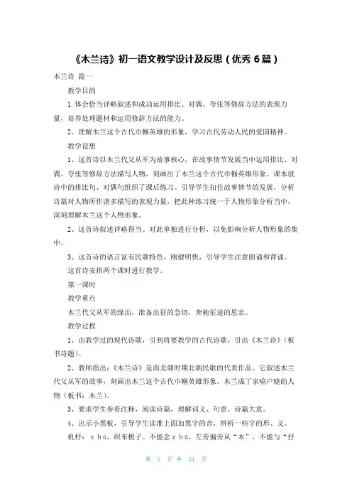 《木兰诗》初一语文教学设计及反思(优秀6篇)