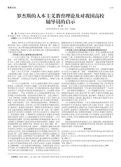 罗杰斯的人本主义教育理论及对我国高校辅导员的启示