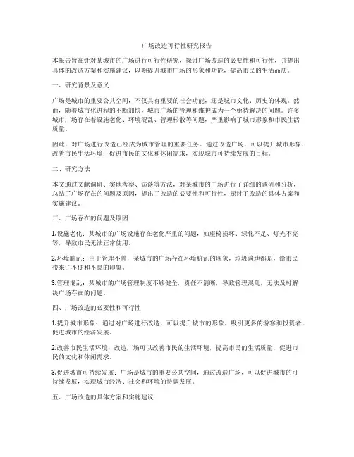 广场改造可行性研究报告