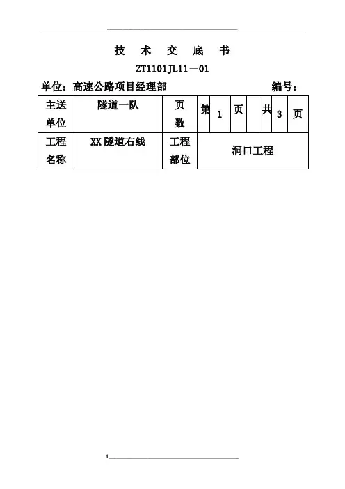 隧道洞口工程施工技术交底
