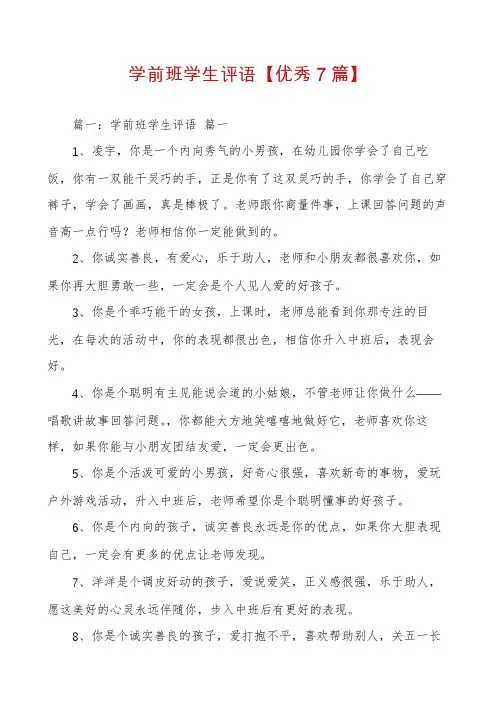 学前班学生评语【优秀7篇】