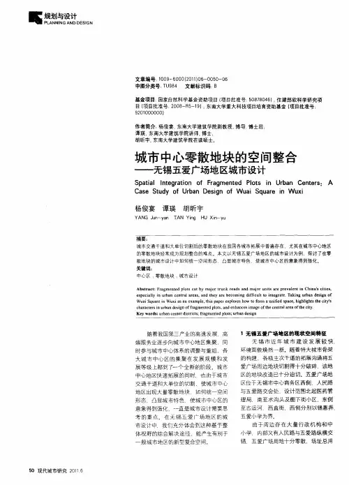 城市中心零散地块的空间整合——无锡五爱广场地区城市设计