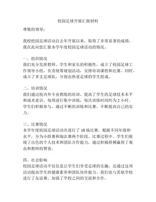 校园足球开展汇报材料