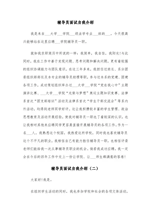 辅导员面试自我介绍（五篇）