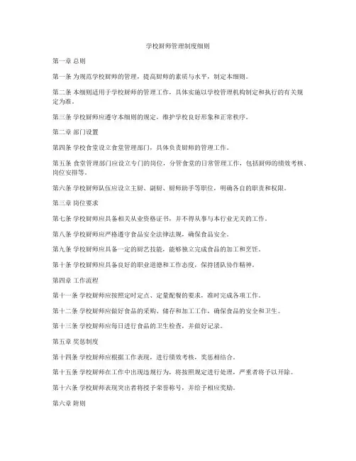 学校厨师管理制度细则