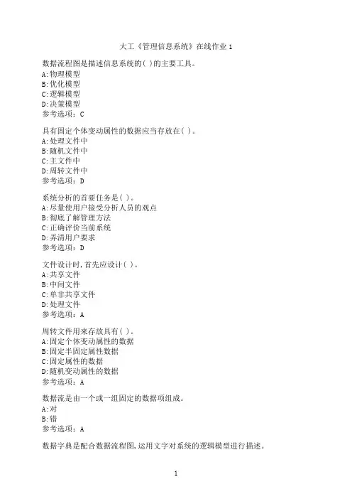 大连理工大学《管理信息系统》在线作业1-2