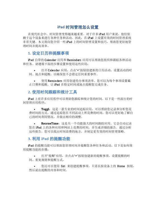 ipad时间管理怎么设置