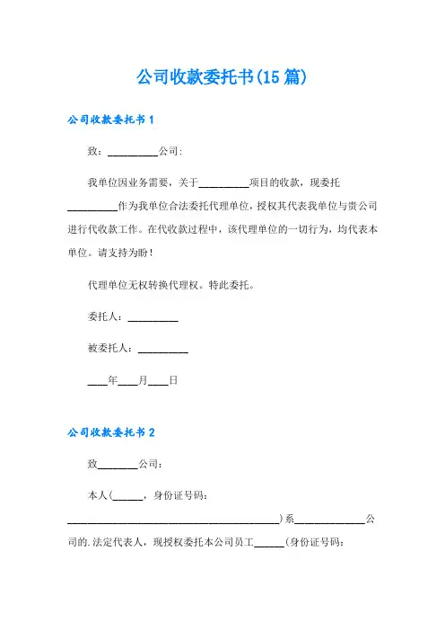公司收款委托书(15篇)