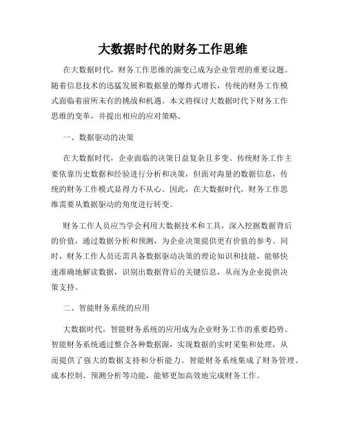 大数据时代的财务工作思维
