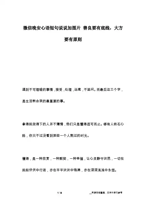 微信晚安心语短句说说加图片 善良要有底线,大方要有原则