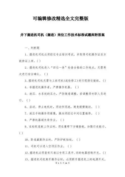 井下掘进机司机(掘进)岗位工作技术标准试题库附答案精选全文完整版