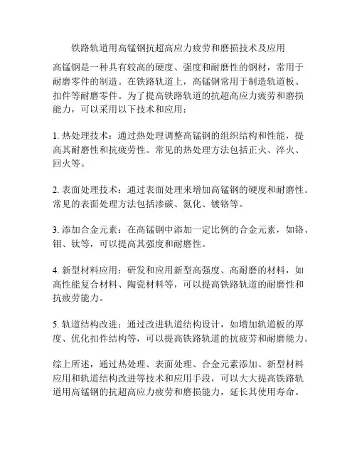 铁路轨道用高锰钢抗超高应力疲劳和磨损技术及应用