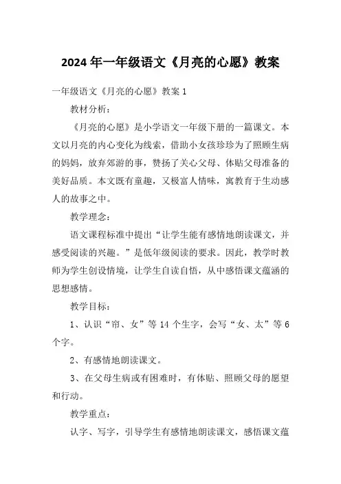 2024年一年级语文《月亮的心愿》教案