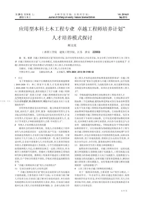 应用型本科土木工程专业卓越工程师培养计划”人才培养模式探讨 