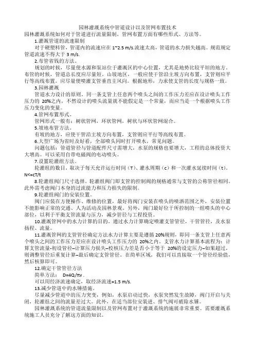 园林灌溉系统中管道设计以及管网布置技术