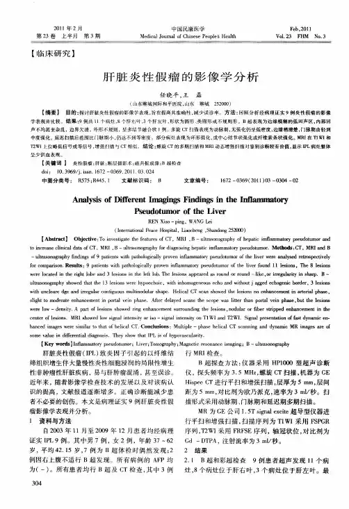 肝脏炎性假瘤的影像学分析