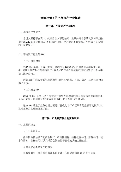 律师视角下的不良资产行业概述 冯灿通