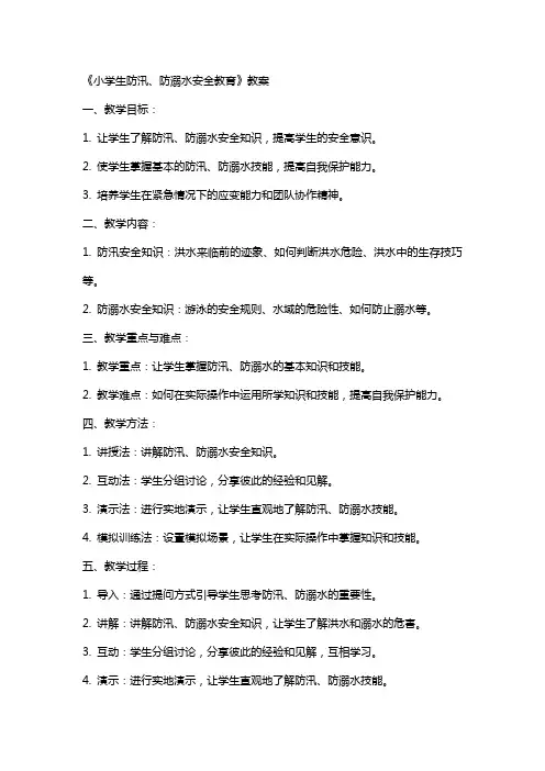 《小学生防汛、防溺水安全教育》教案
