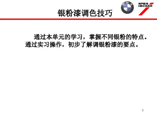 银粉漆微调技巧.