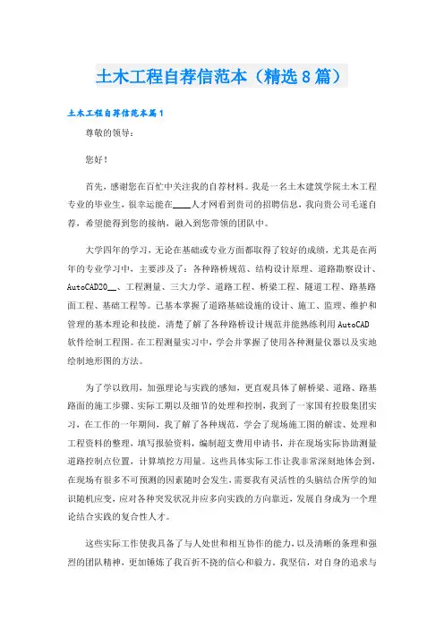 土木工程自荐信范本(精选8篇)
