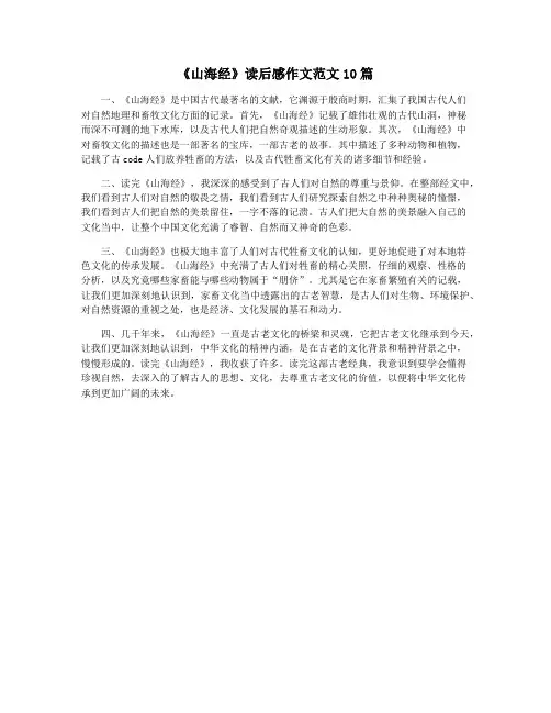 《山海经》读后感作文范文10篇